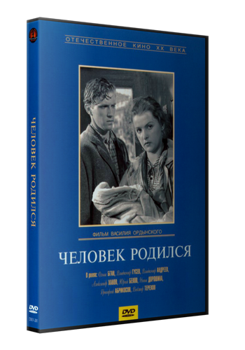 Человек родился