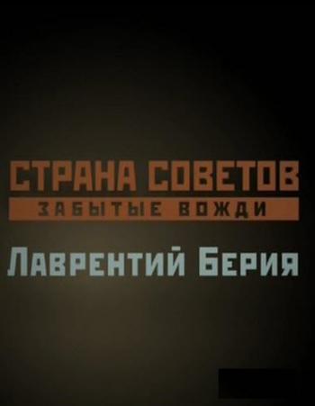 Страна Советов. Забытые вожди. Лаврентий Берия (Эфир от 14.05.2017)