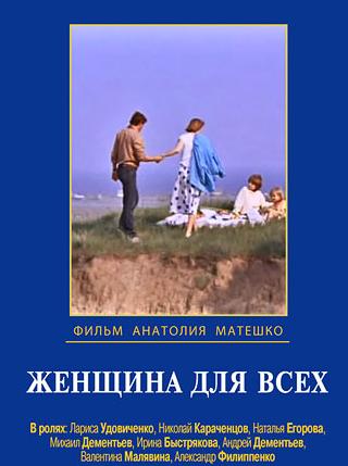 Женщина для всех