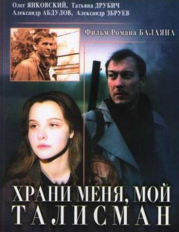 Храни меня, мой талисман