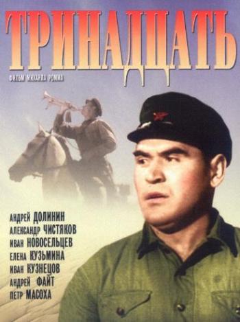 Тринадцать