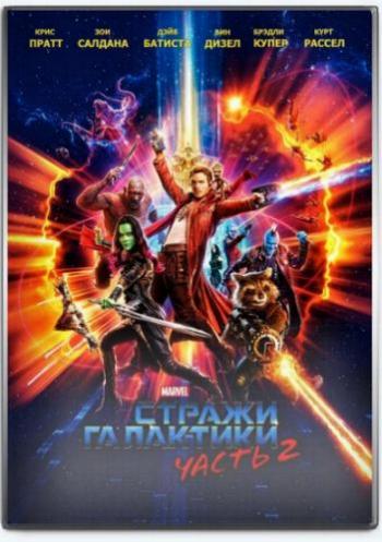 Стражи Галактики. Часть 2 / Guardians of the Galaxy Vol. 2 DUB