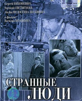 Странные люди