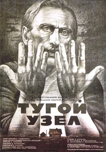 Тугой узел / Саша вступает в жизнь