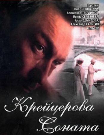 Крейцерова соната (2 серии из 2)