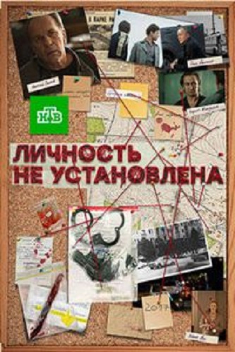 Личность не установлена (1-10 cерии из 10)