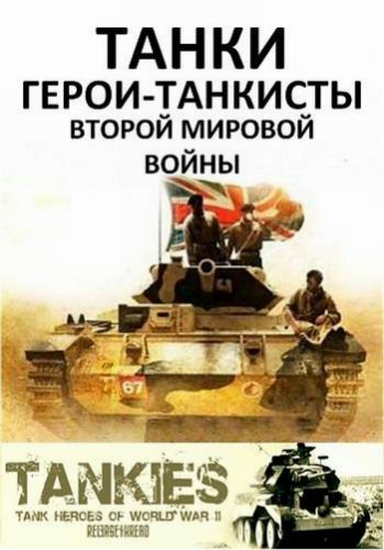 Танки. Герои-танкисты Второй Мировой войны (1-2 серии из 2) / BBC. Tankies: Tank Heroes of World War II SUB