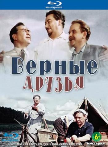 Верные друзья