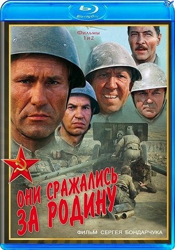 Они сражались за Родину