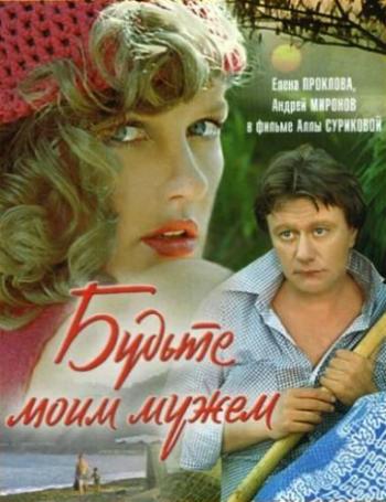 Будьте моим мужем