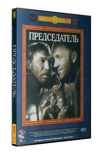 Председатель (2 серии из 2)