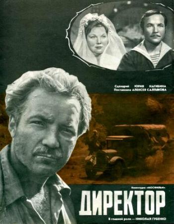 Директор (2 серии из 2)