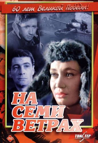 На семи ветрах