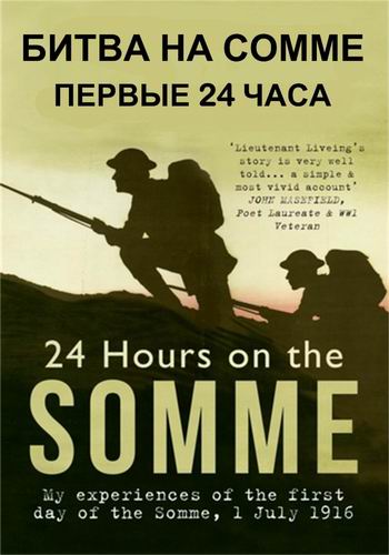 Битва на Сомме. Первые 24 часа / The Somme the First 24 Hours VO