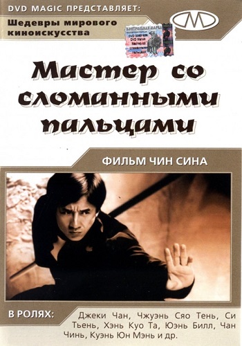 Мастер со сломанными пальцами / Master with Cracked Fingers / Diao shou guai zhao MVO