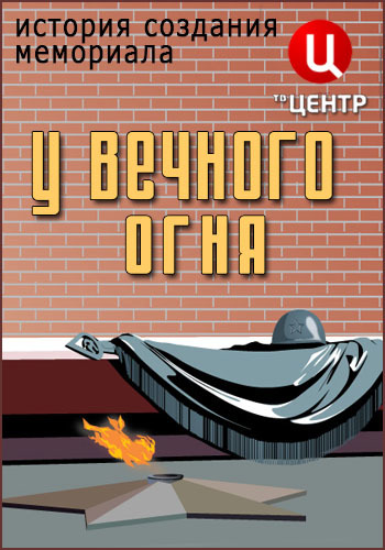У Вечного огня