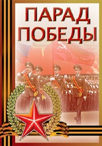 Парад Победы 09.05.2017