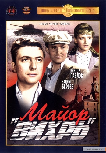 Майор Вихрь (1-3 серии из 3)