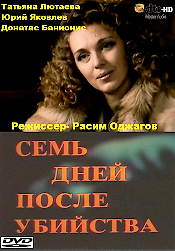 Семь дней после убийства