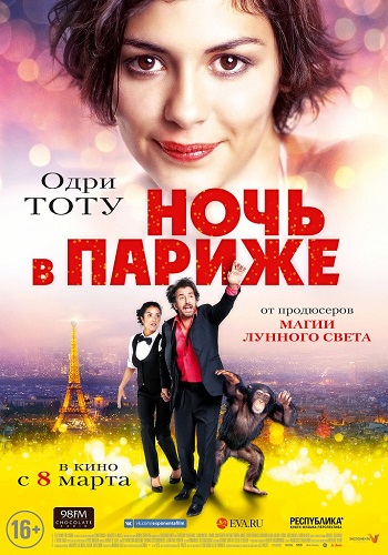 Ночь в Париже / Open at Night / Ouvert la Nuit MVO