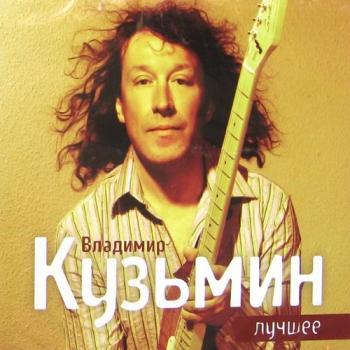 Владимир Кузьмин - Лучшие песни