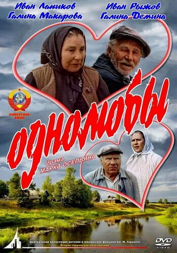 Однолюбы