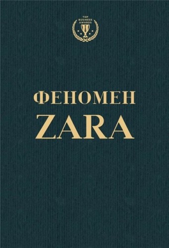Феномен ZARA (О'Ши Ковадонга)