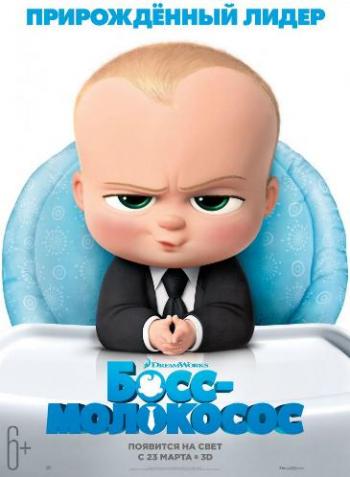 Босс-молокосос / The Boss Baby DUB