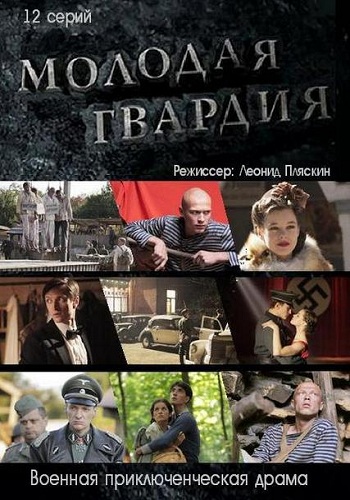 Молодая гвардия (1-12 серии из 12)