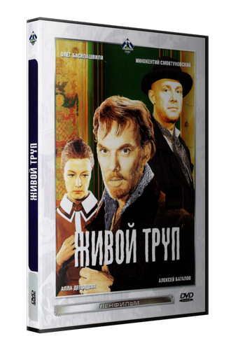 Живой труп (2 серии из 2)
