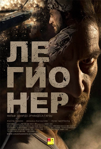 Легионер / Legionario VO