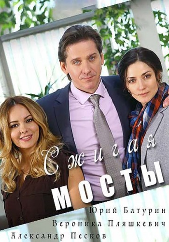 Сжигая мосты (1-2 серии из 2)