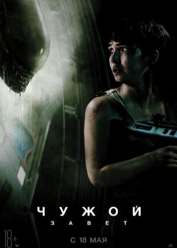 Чужой: Завет / Alien: Covenant DUB