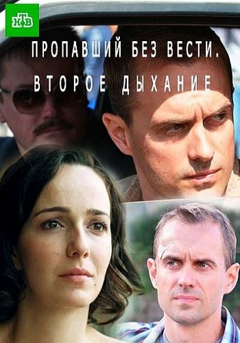 Пропавший без вести. Второе дыхание (2 сезон: 1-12 серии из 12)