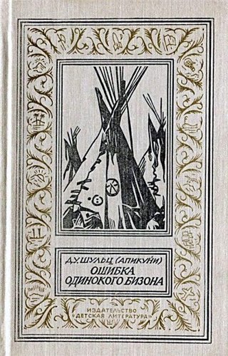 Ошибка Одинокого Бизона )