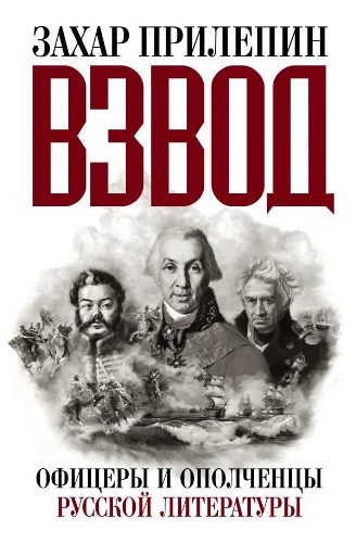 Взвод. Офицеры и ополченцы русской литературы