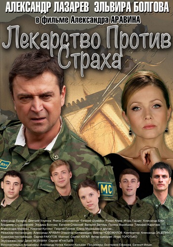 Лекарство против страха (1-16 серии из 16)