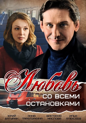Любовь со всеми остановками (1-2 серии из 2)
