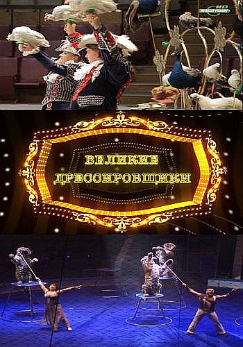Великие дрессировщики (1-10 серии)