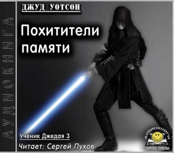 Ученик джедая 3. Похитители памяти