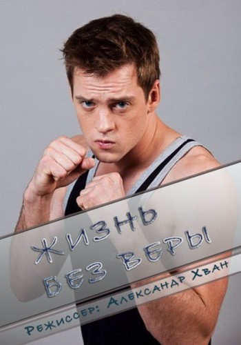 Жизнь без Веры