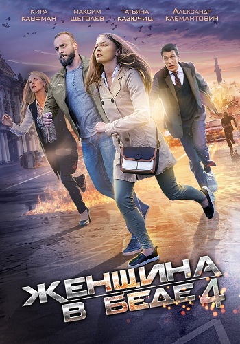 Женщина в беде (4 сезон: 1-4 серии из 4)