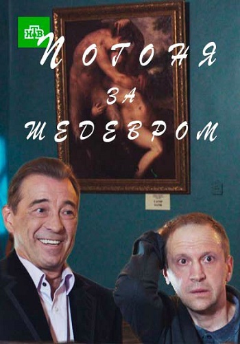 Погоня за шедевром / В погоне за шедевром (1-2 серии из 2)
