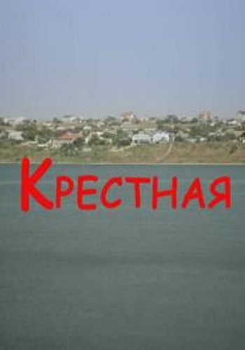 Крестная / Хрещена (1-4 сериии из 4)