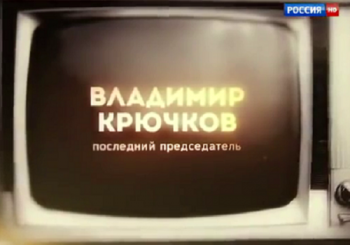 Владимир Крючков Последний председатель КГБ