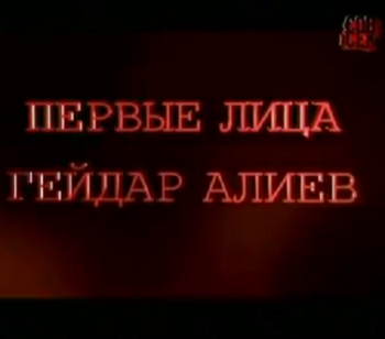 Первые лица. Гейдар Алиев