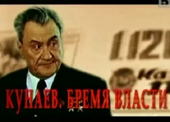 Динмухамед Кунаев. Бремя власти