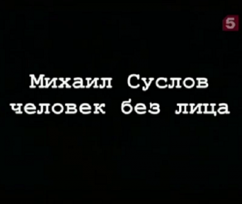 Михаил Суслов. Человек без лица