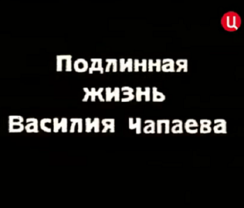 Подлинная жизнь Василия Чапаева