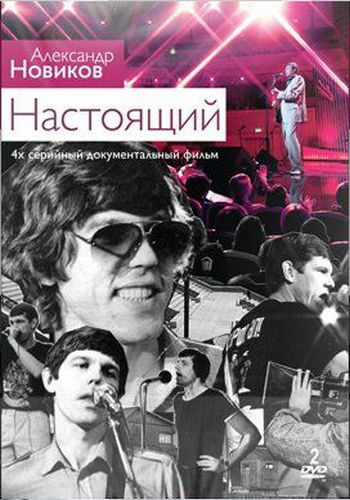 Александр Новиков. Настоящий (4 серии) /